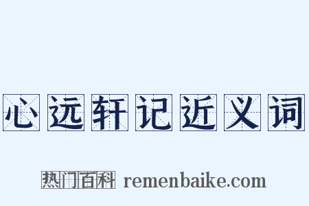 心远轩记近义词是什么意思的图片